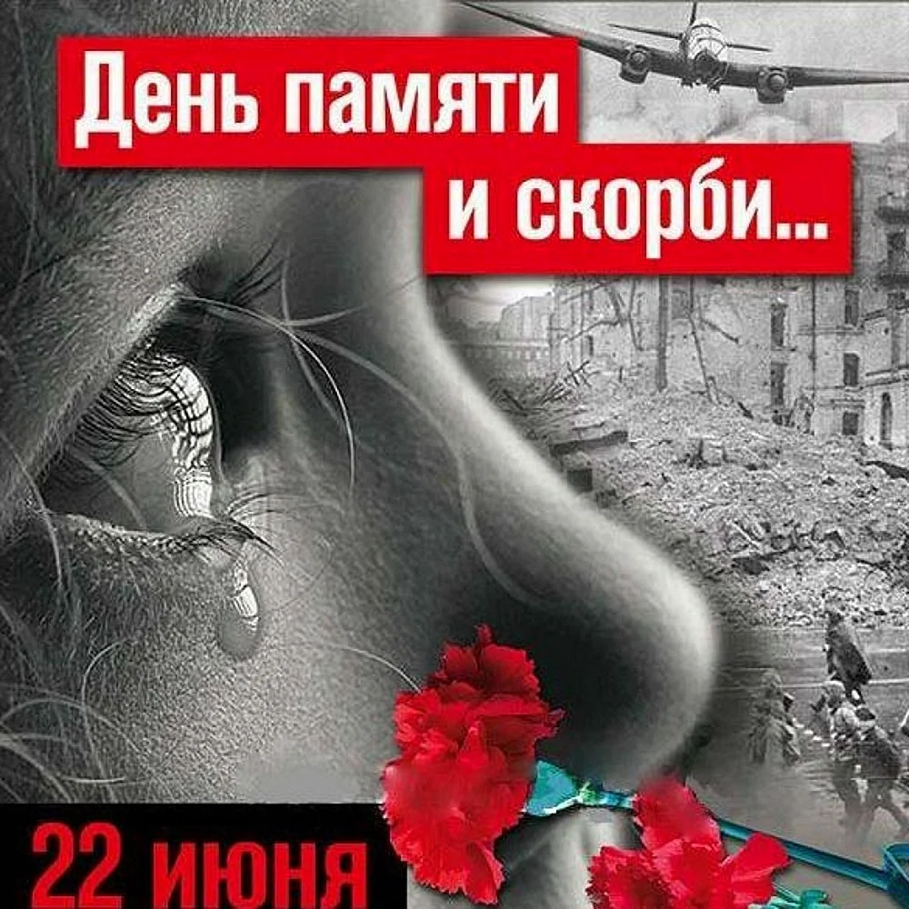 День памяти и скорби - день начала Великой Отечественной войны 1941 года