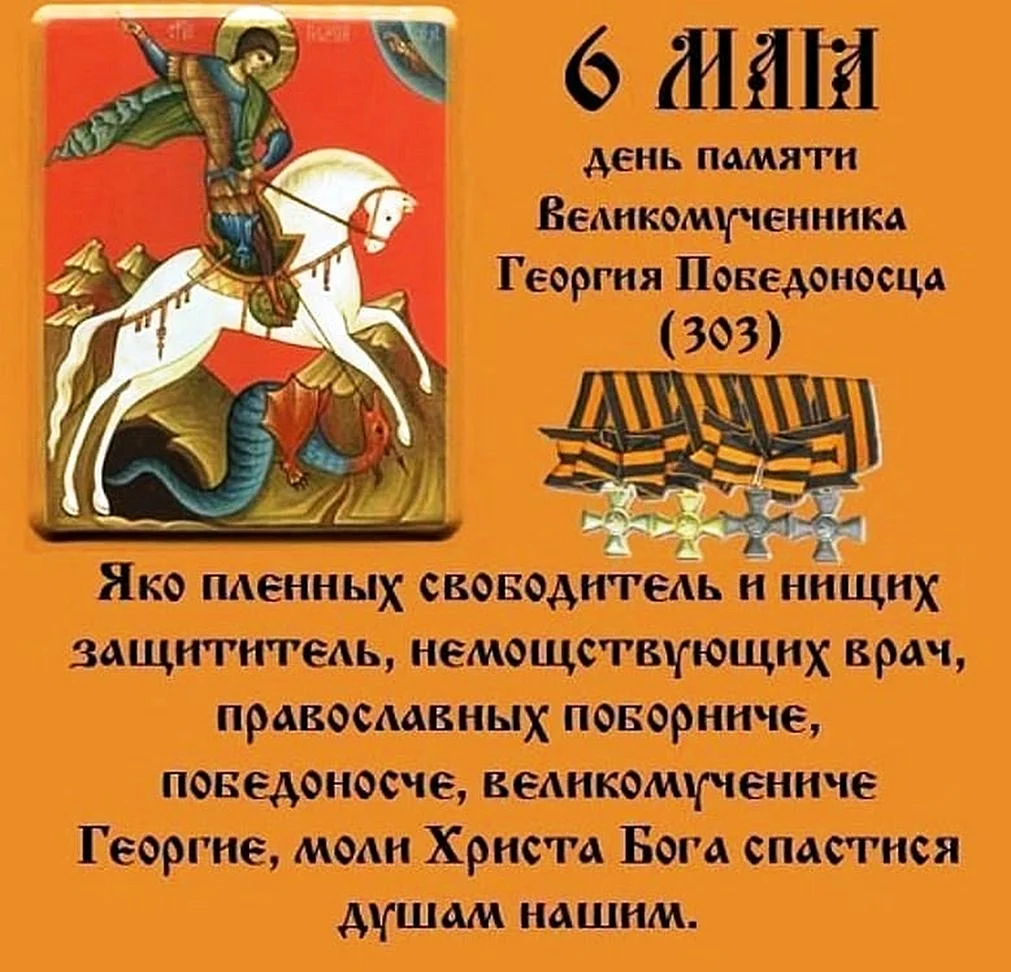 День памяти Святого великомученика Георгия Победоносца 6 мая