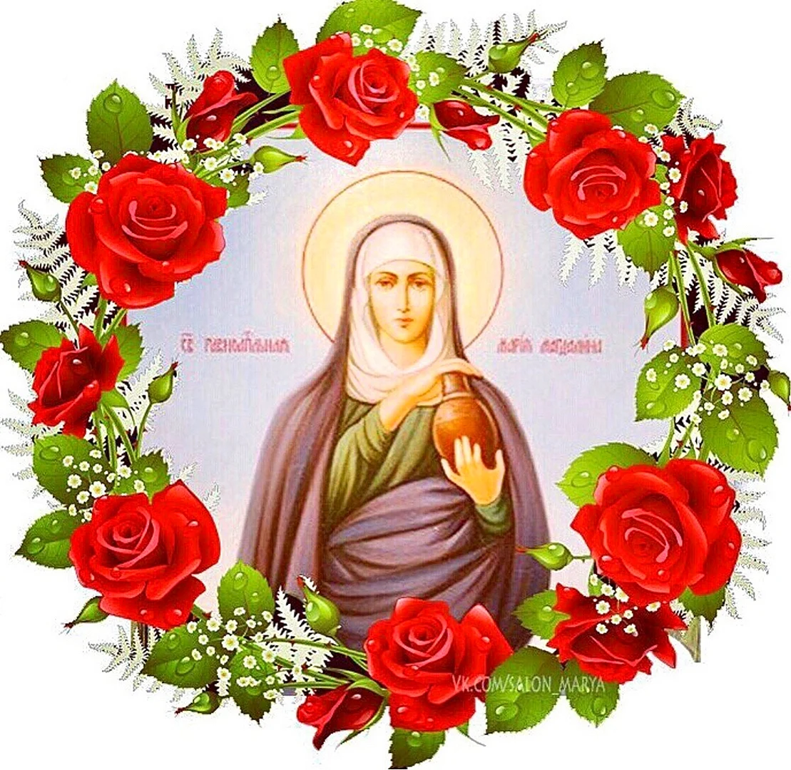 День памяти Святой равноапостольной мироносицы Марии Магдалины