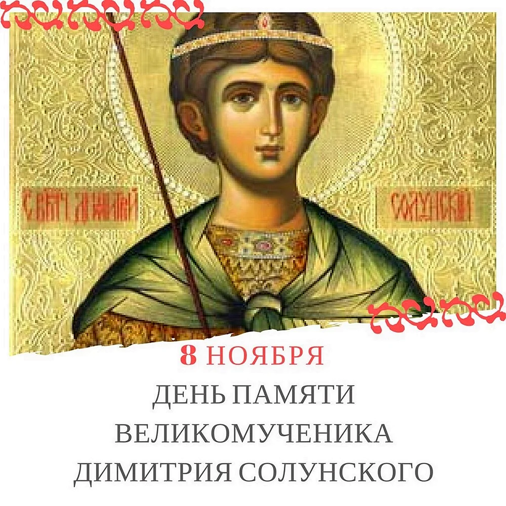День памяти великомученика Димитрия Солунского