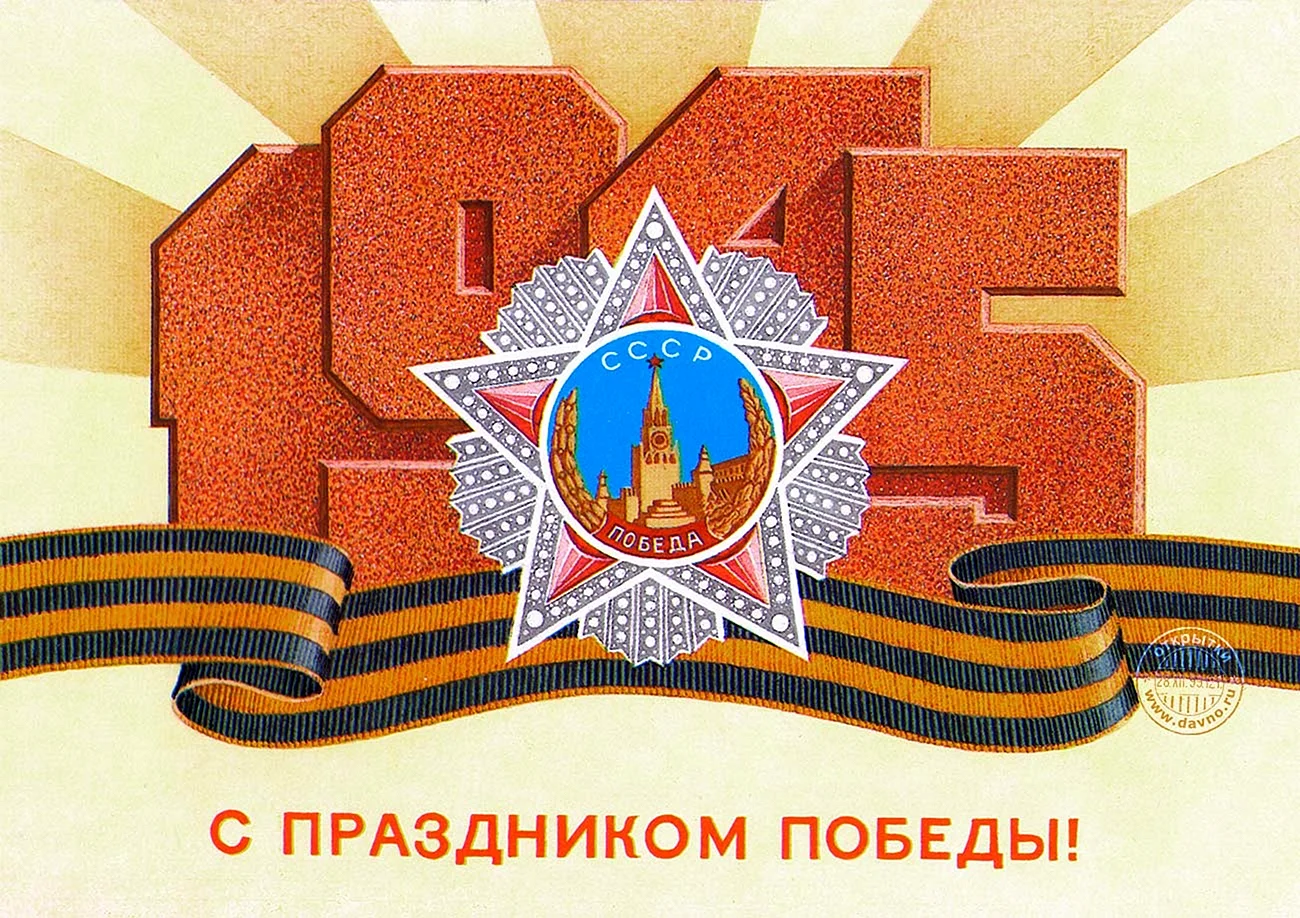 День Победы открытки СССР