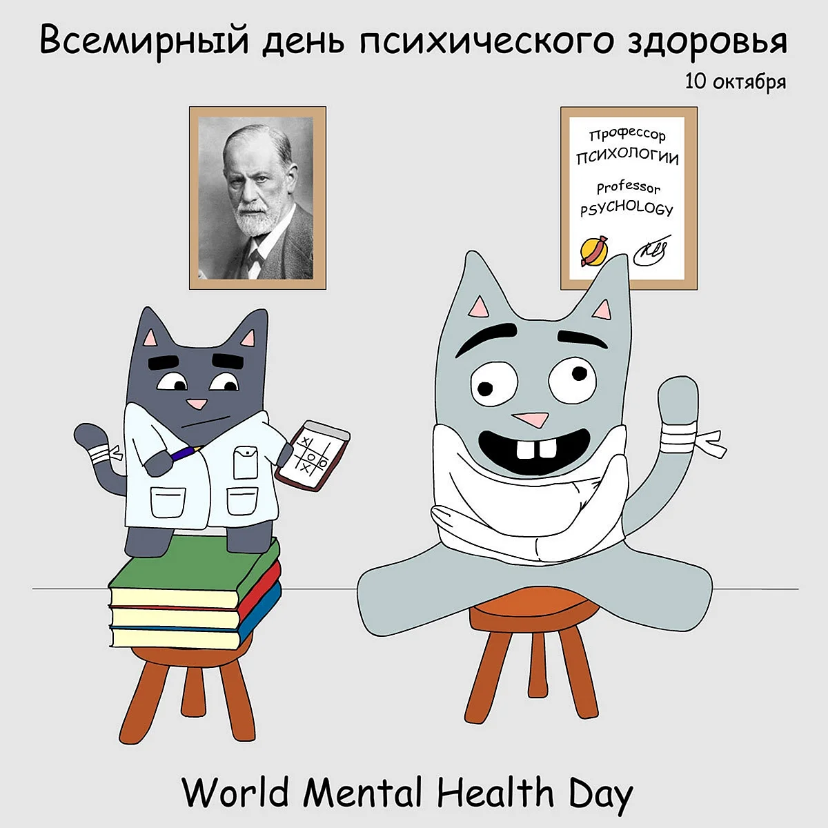 День психического здоровья