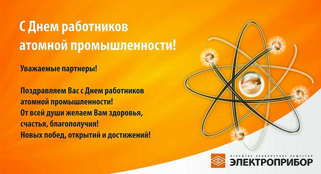 День работника атомной промышленности