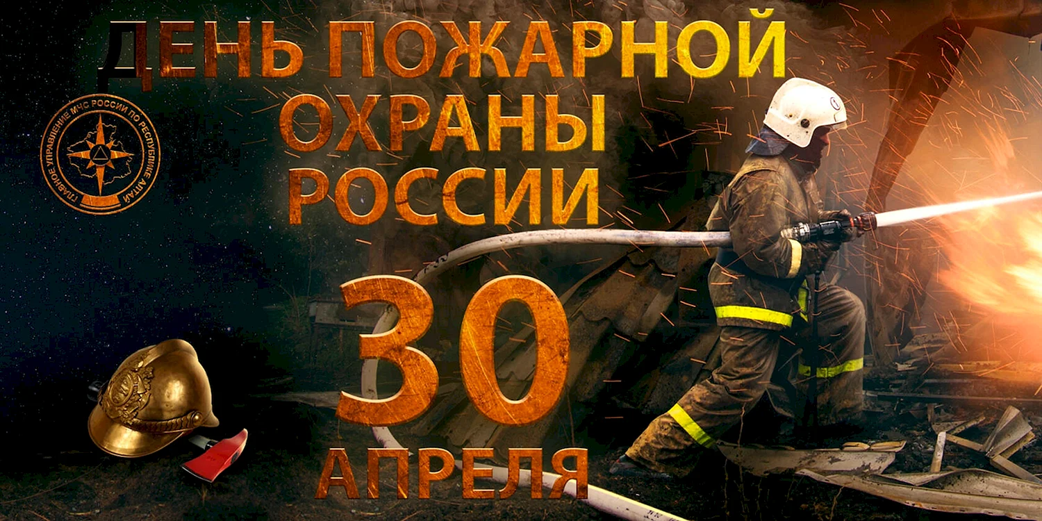 День работников пожарной охраны