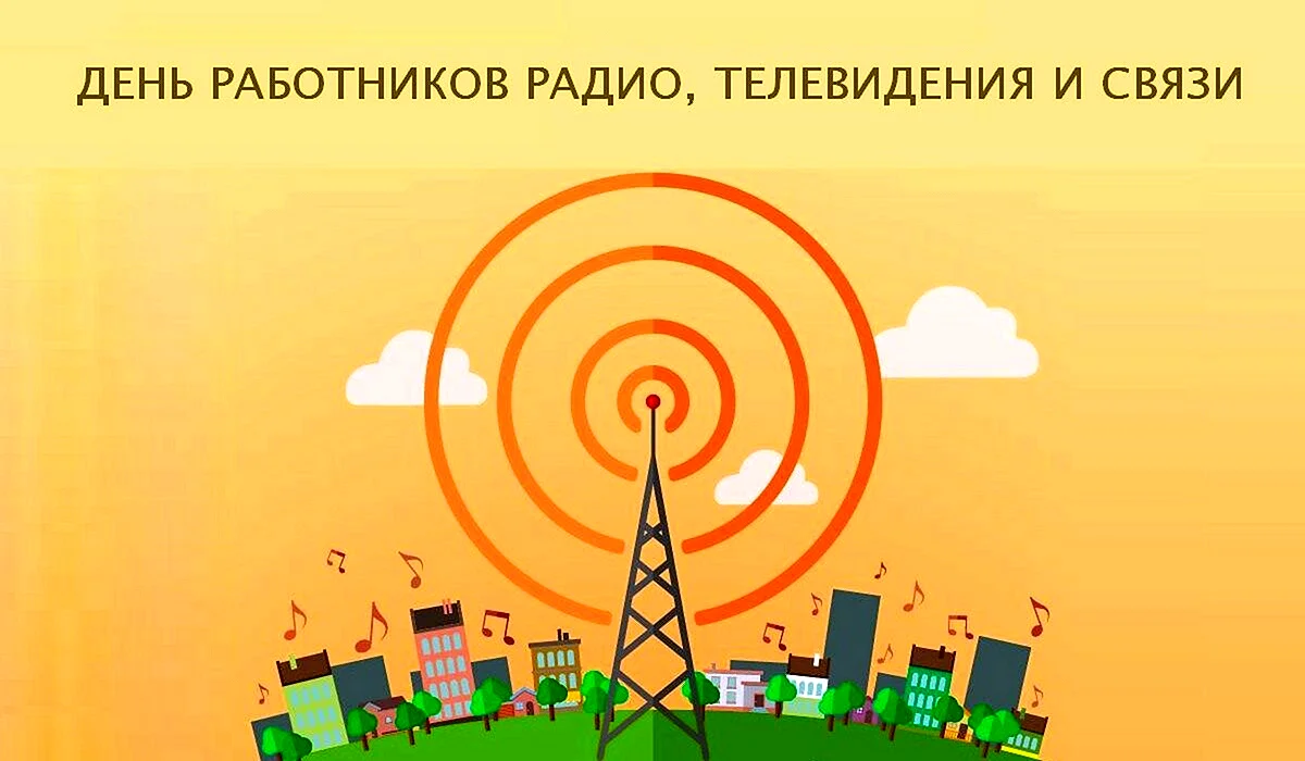 День работников радио и телевидения