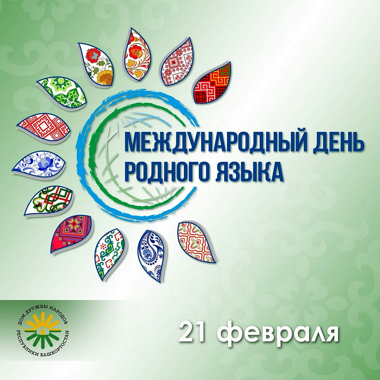 День родного языка в Башкортостане