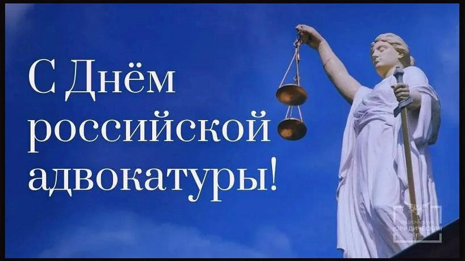 День Российской адвокатуры