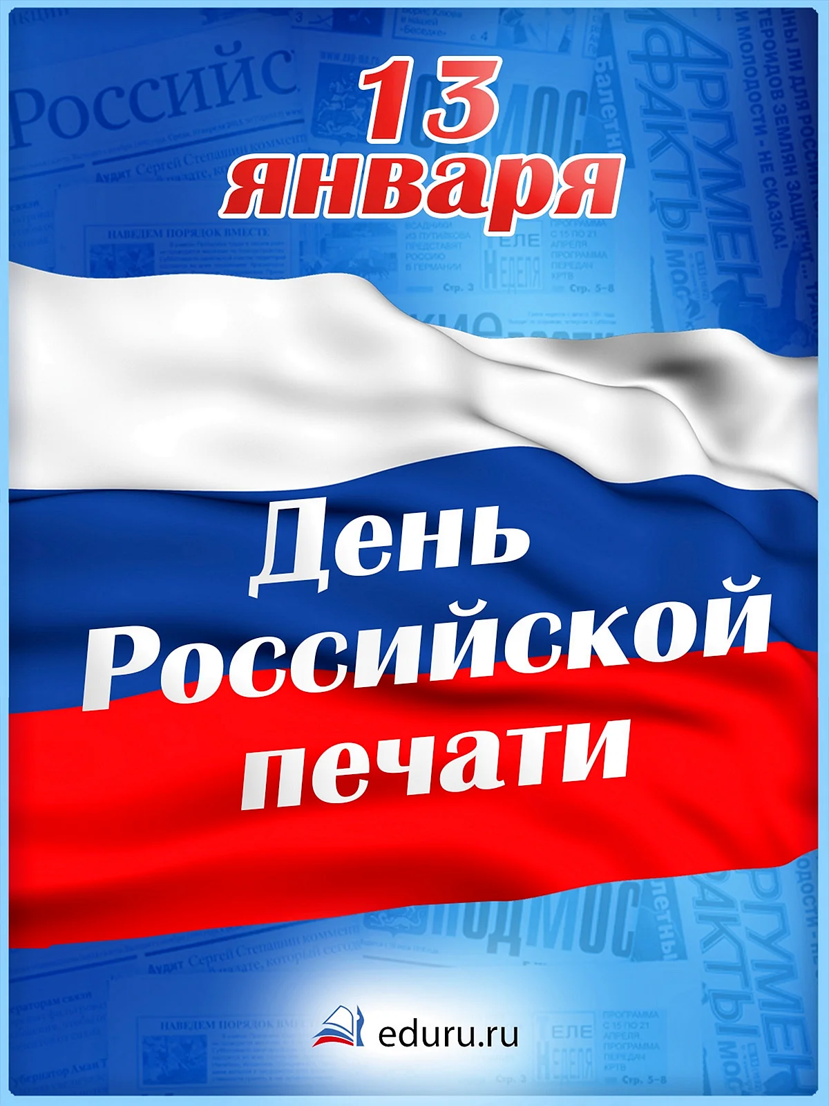 День Российской печати