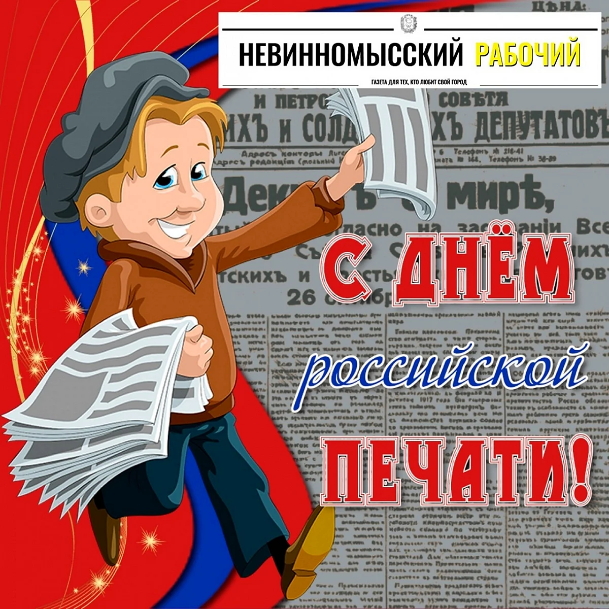День Российской печати 2021