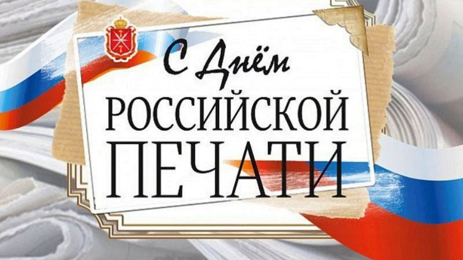День Российской печати логотип