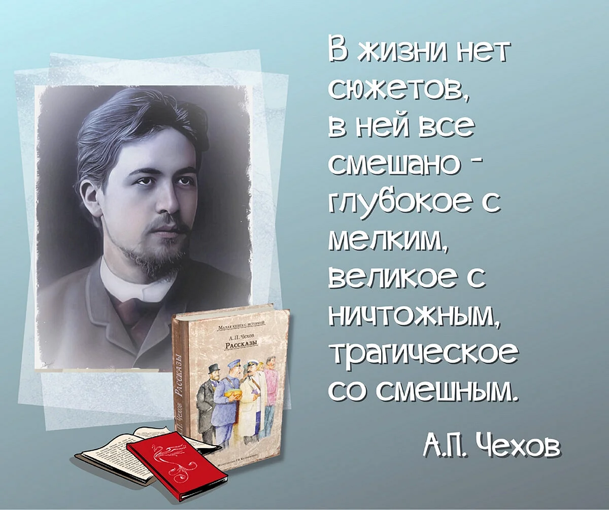 День рождения Чехова Антона Павловича