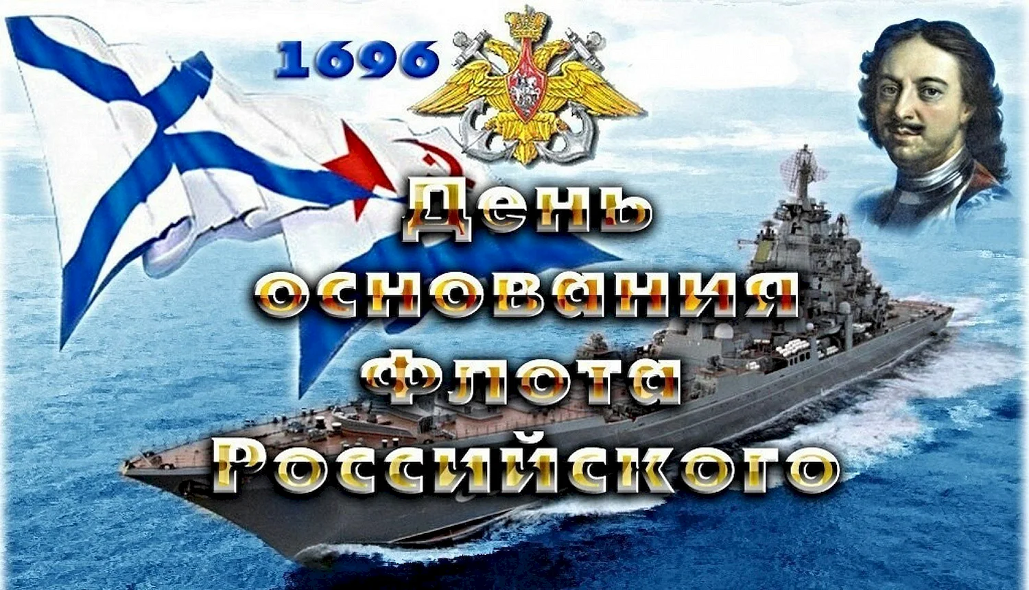 День рождения российского военно-морского флота