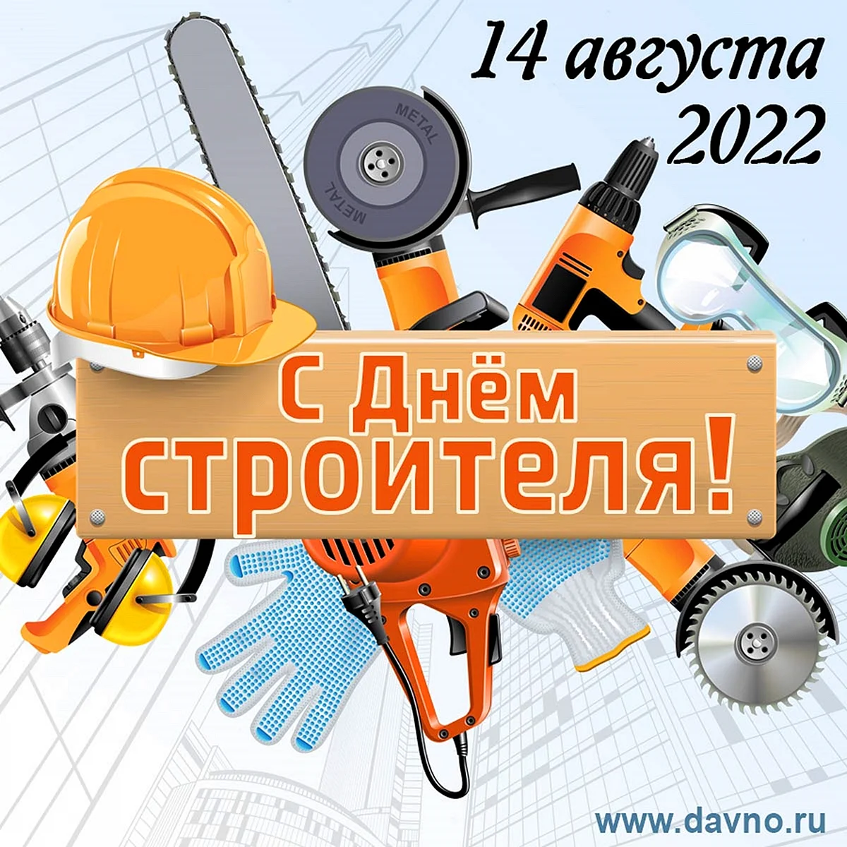 День строителя в 2020 открытки