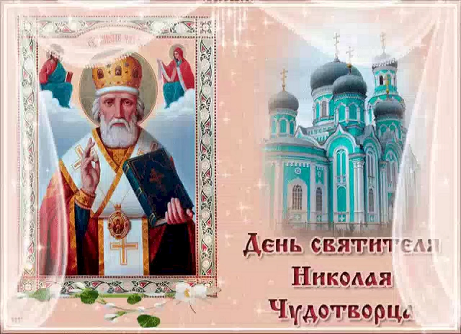 День святителя Николая Чудотворца (православные праздники)