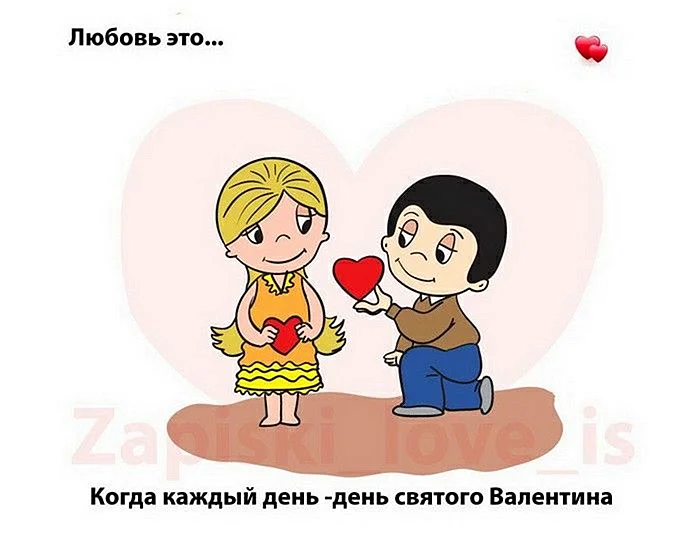 День Святого Валентина Love is