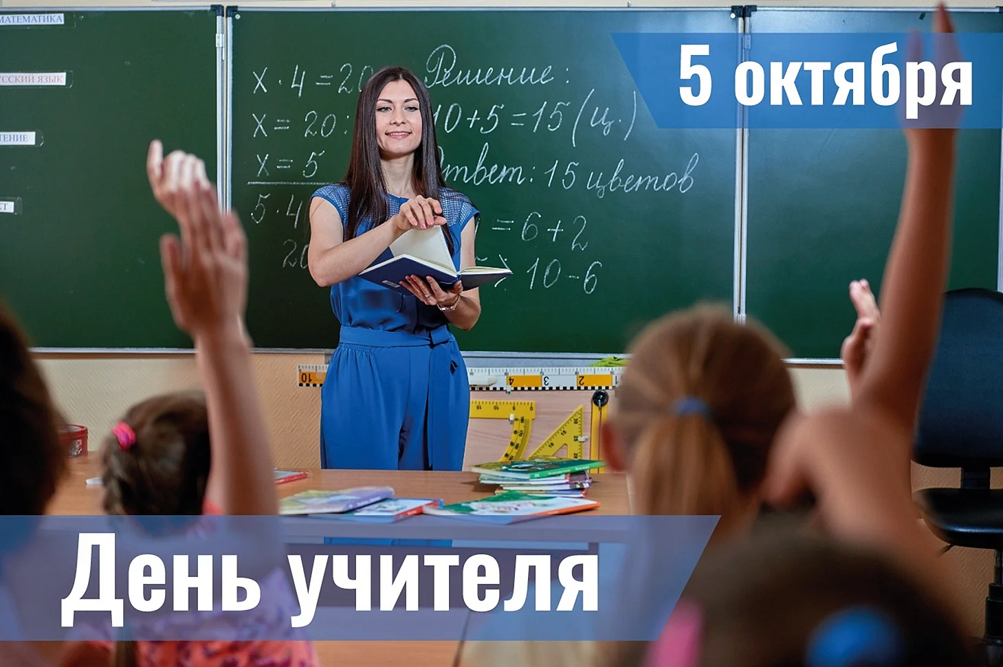 День учителя в России