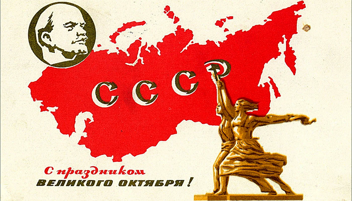 День Великой Октябрьской социалистической революции СССР