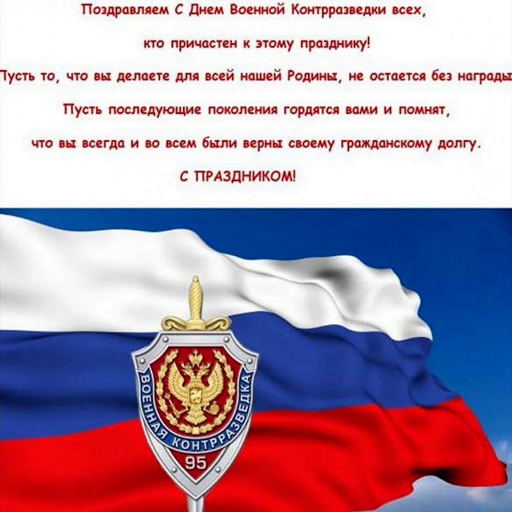 День военной контрразведки ФСБ России