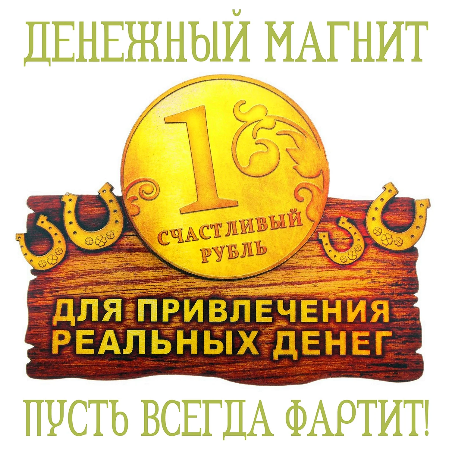 Денежный магнит
