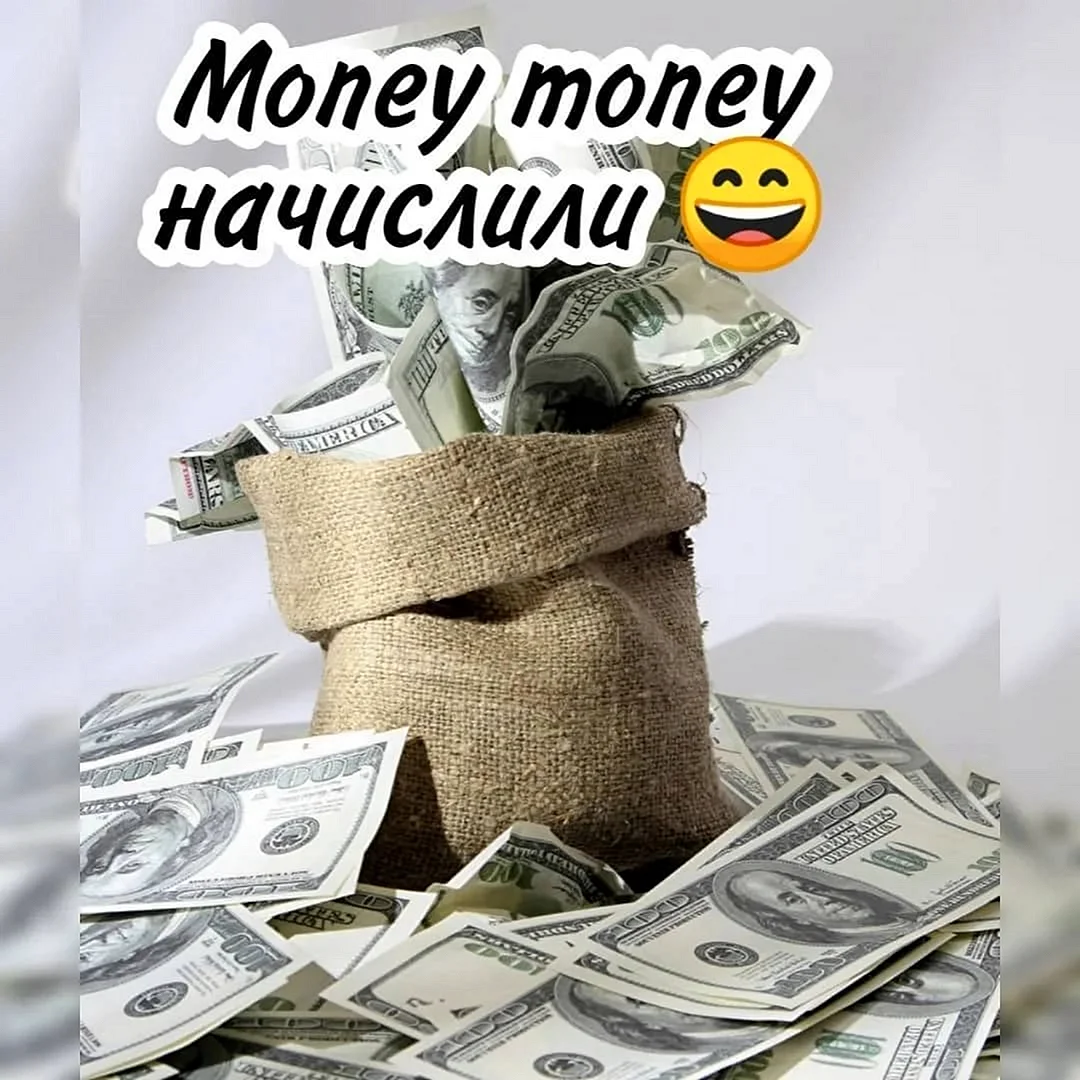 Деньги