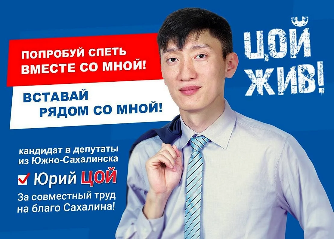 Депутат Юрий Цой