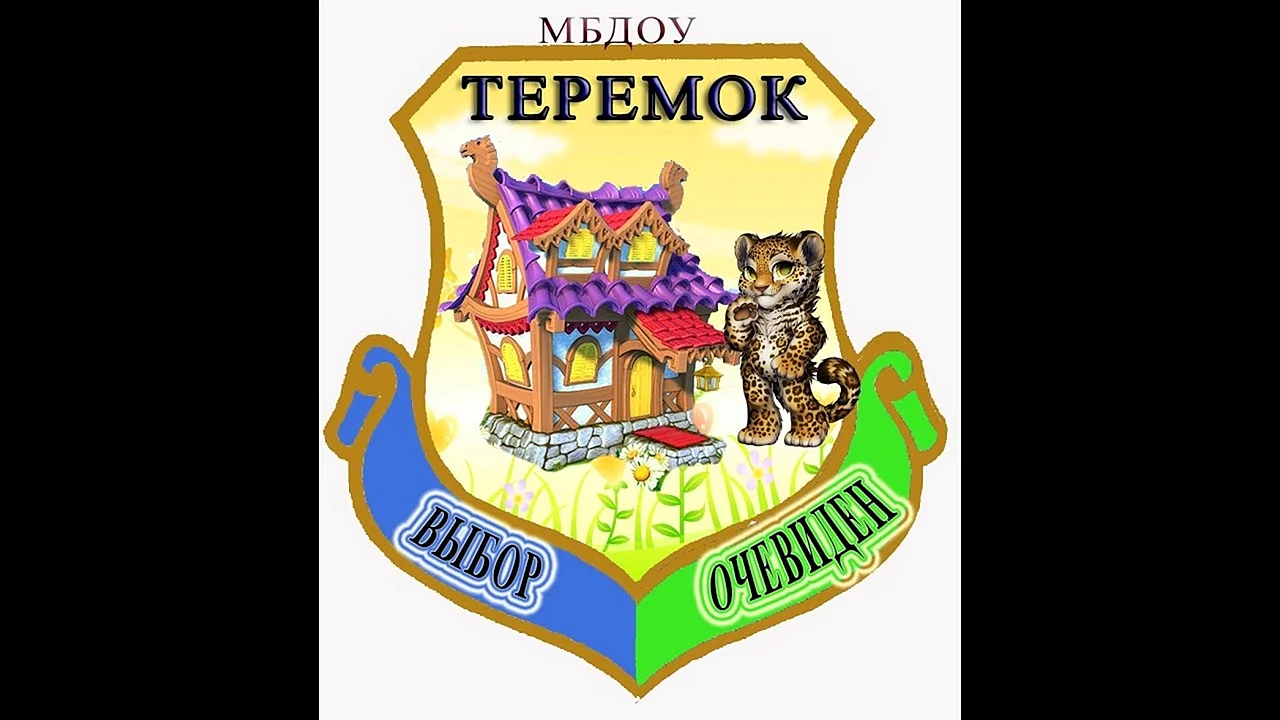 Детский сад Теремок
