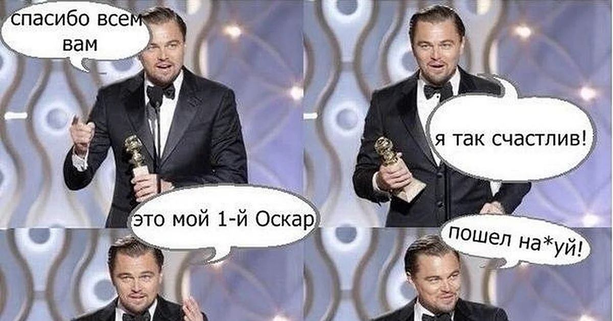 Ди Каприо с Оскаром прикол