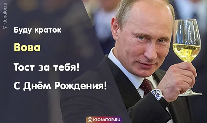 Дима с днем рождения Путин