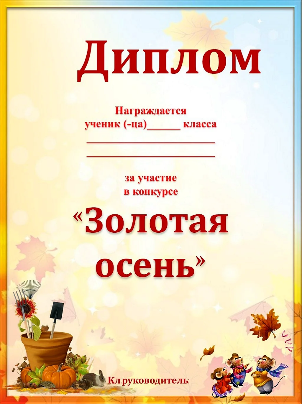 Диплом осенняя фантазия