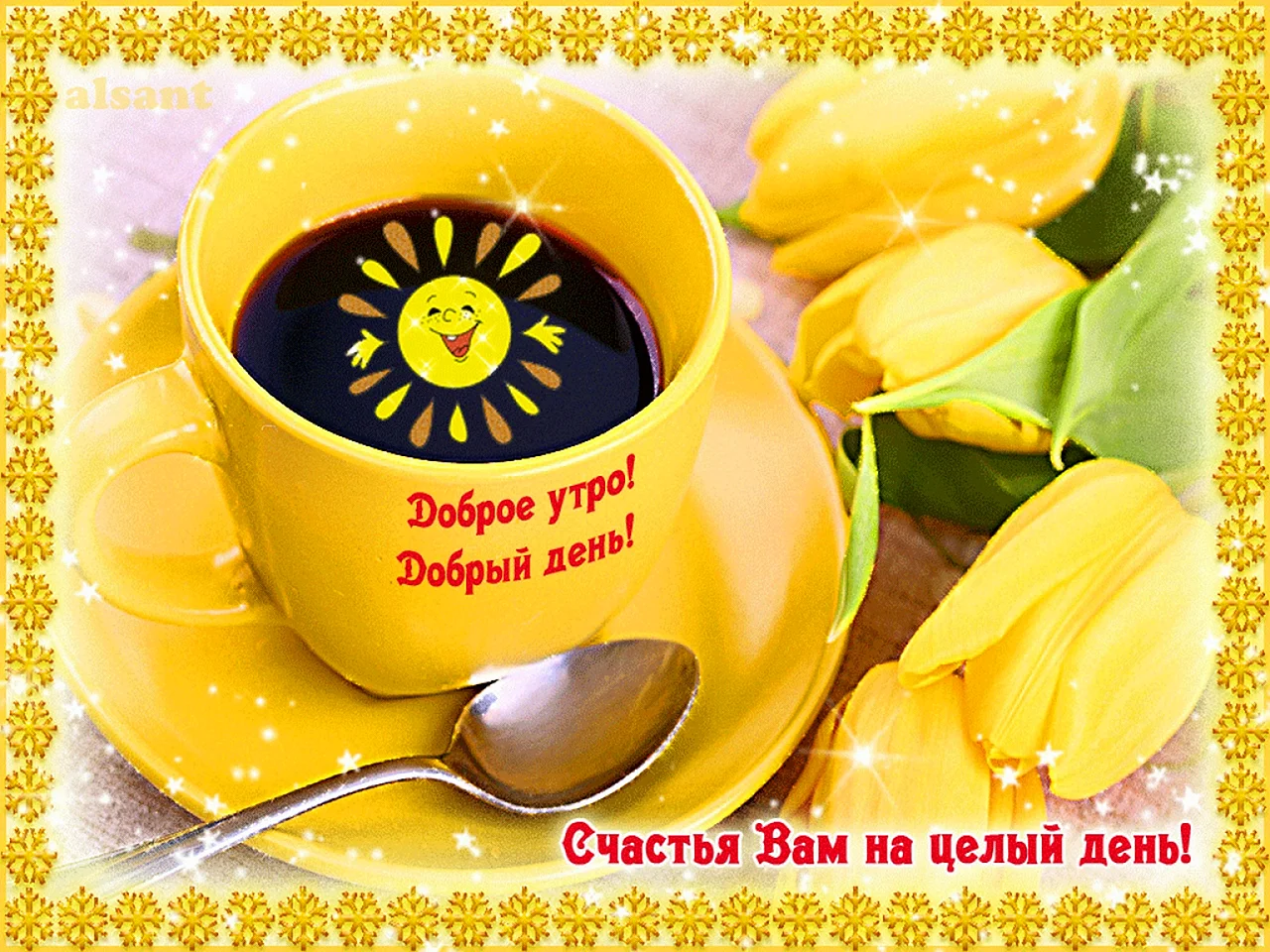 Доброе утро хорошего настроения