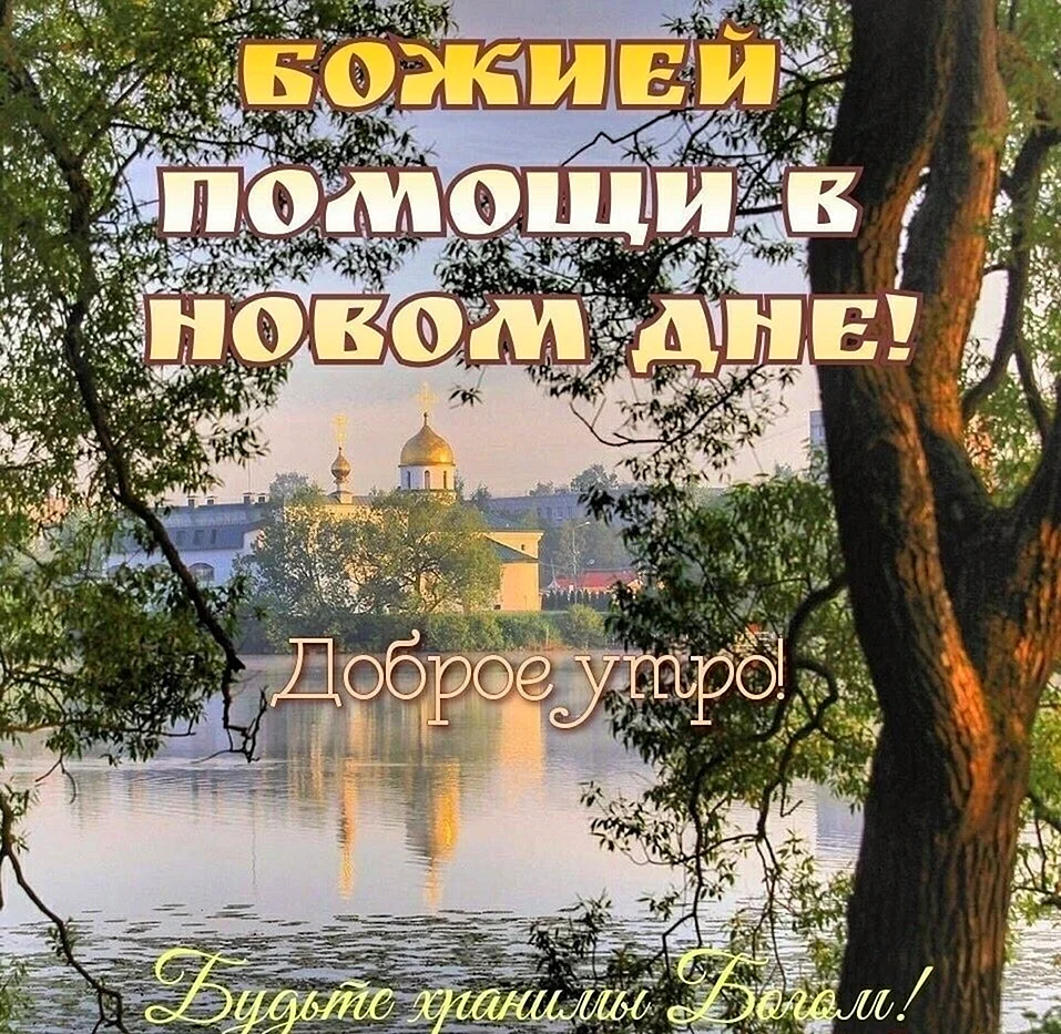 Доброе утро православные