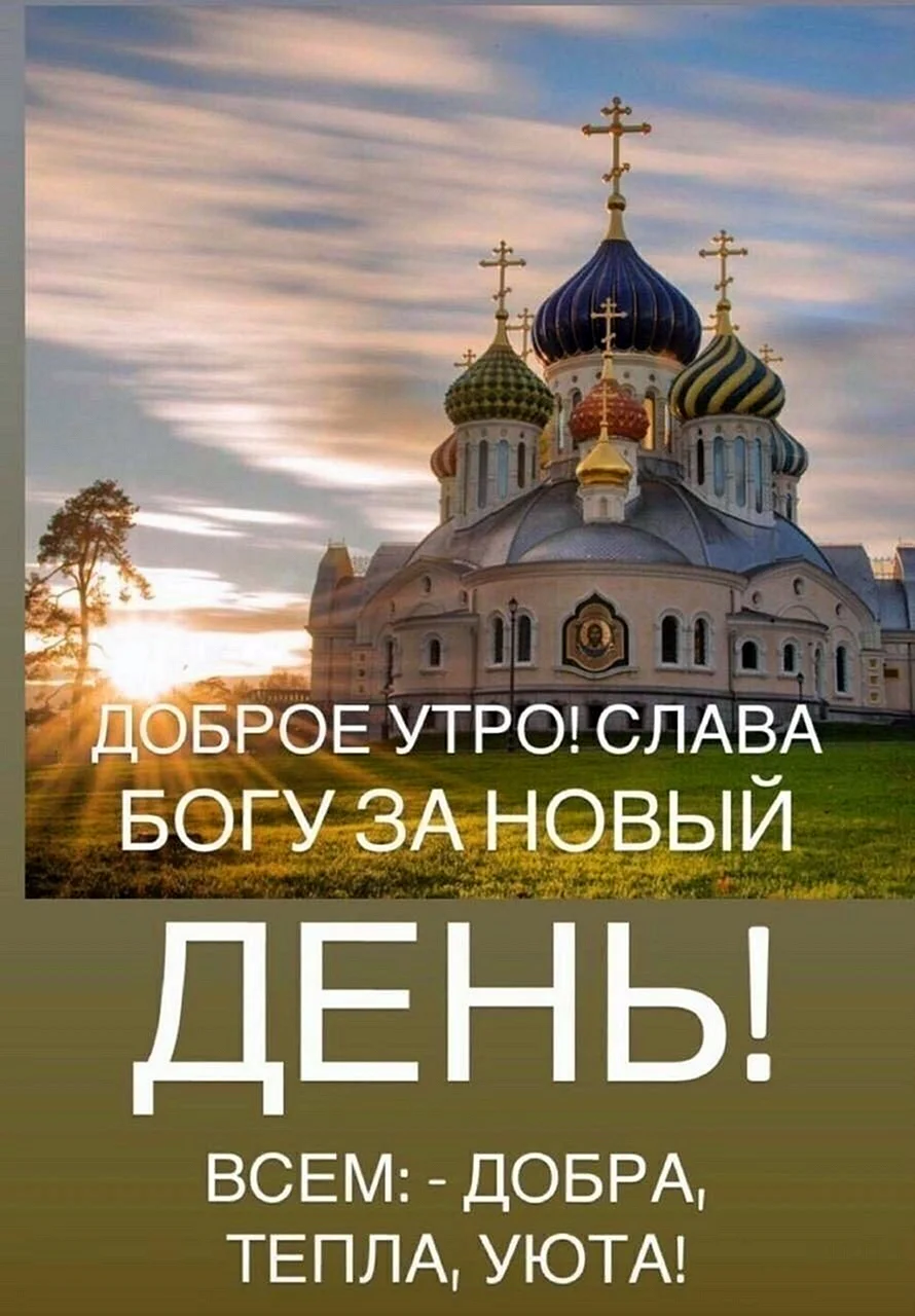 Доброе утро православные