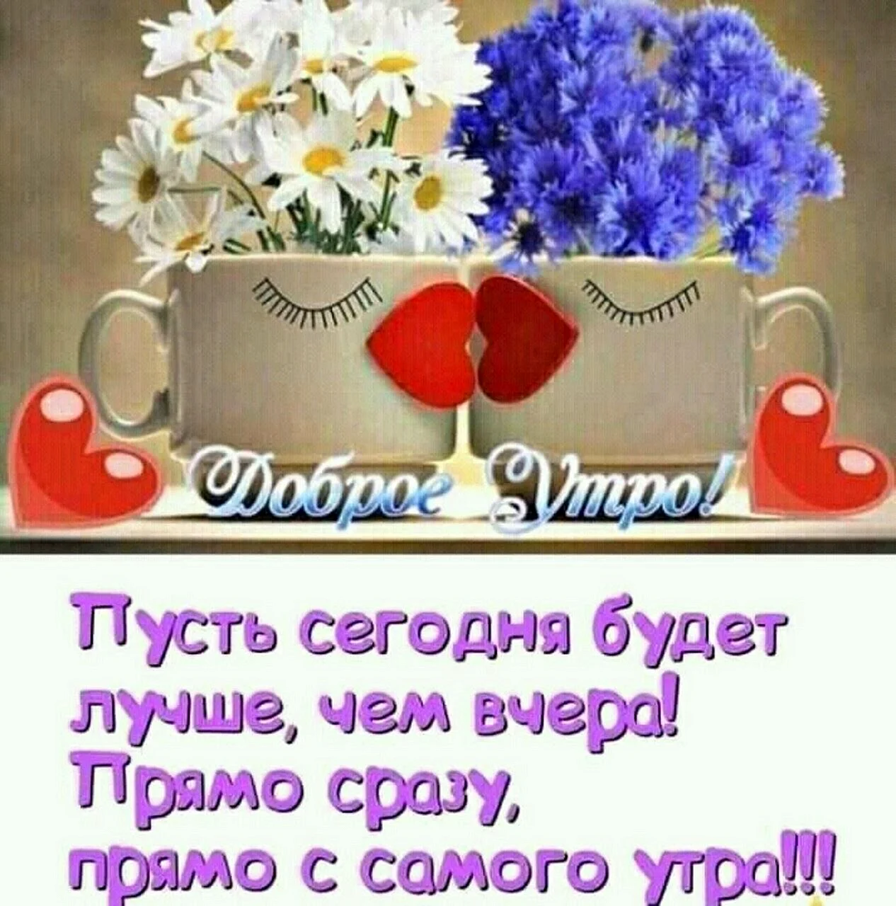 Доброе утро пусть