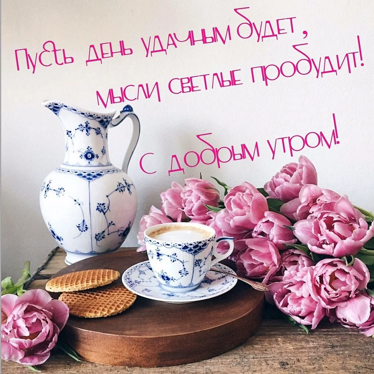 Доброе утро семья