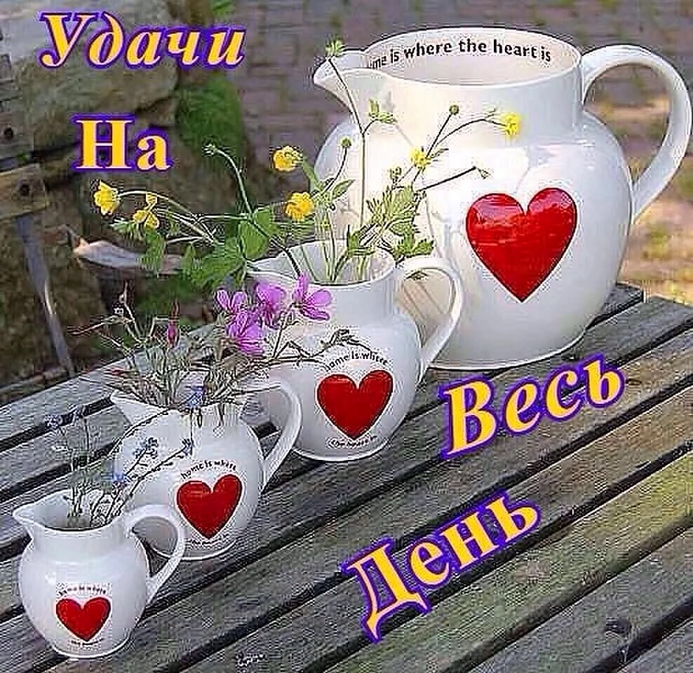 Доброе утро удачи на весь день