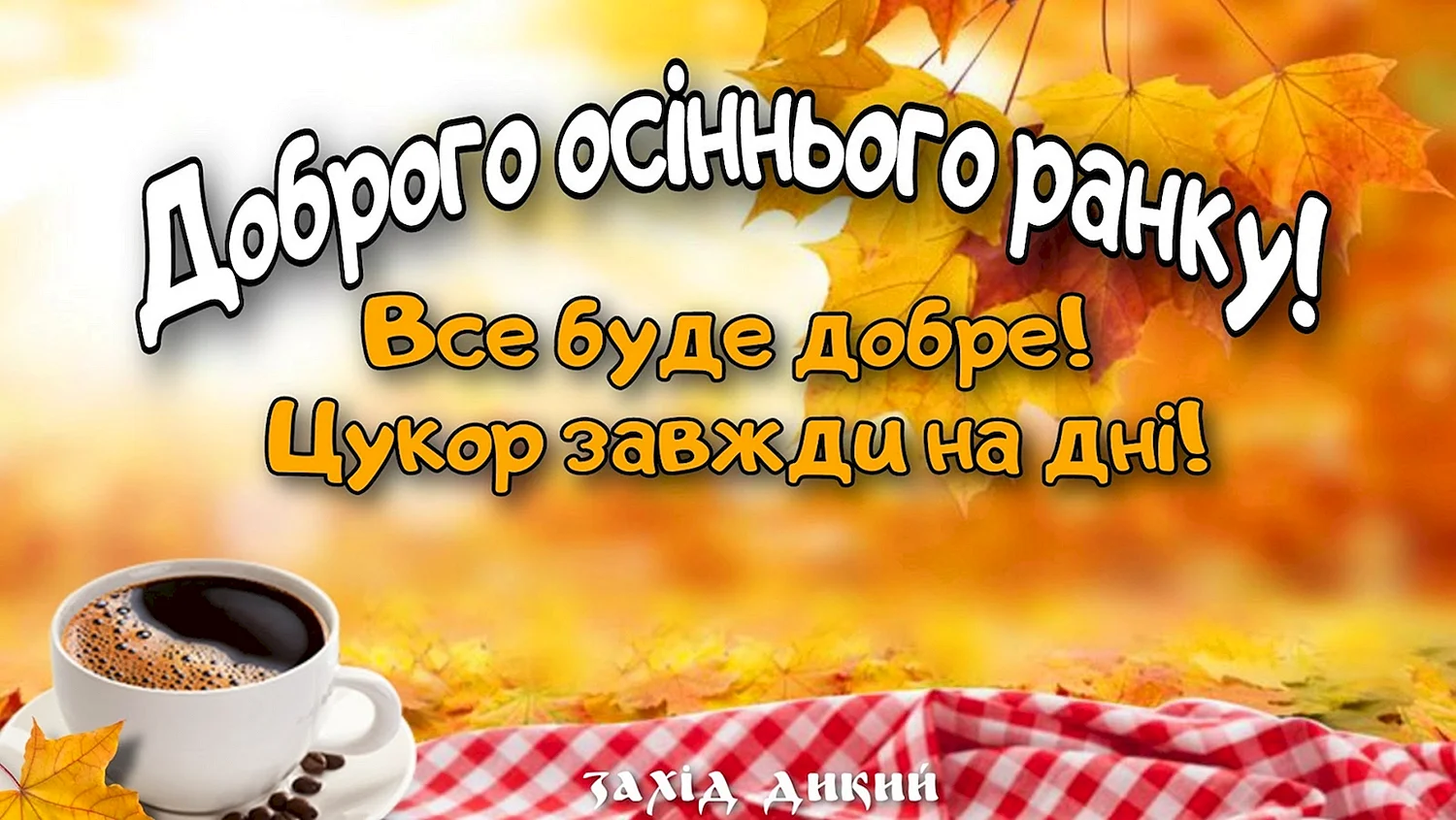 Доброго ранку картинки українською мовою осінь