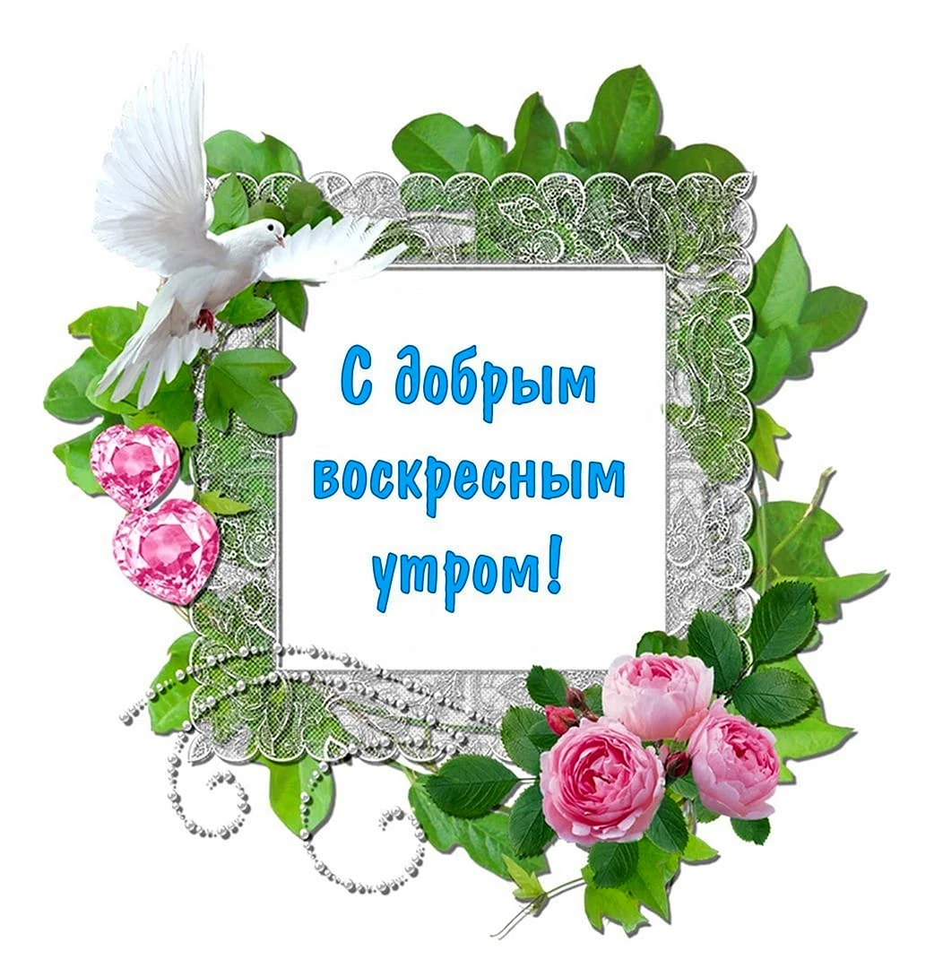 Доброго воскресного дня православные открытки