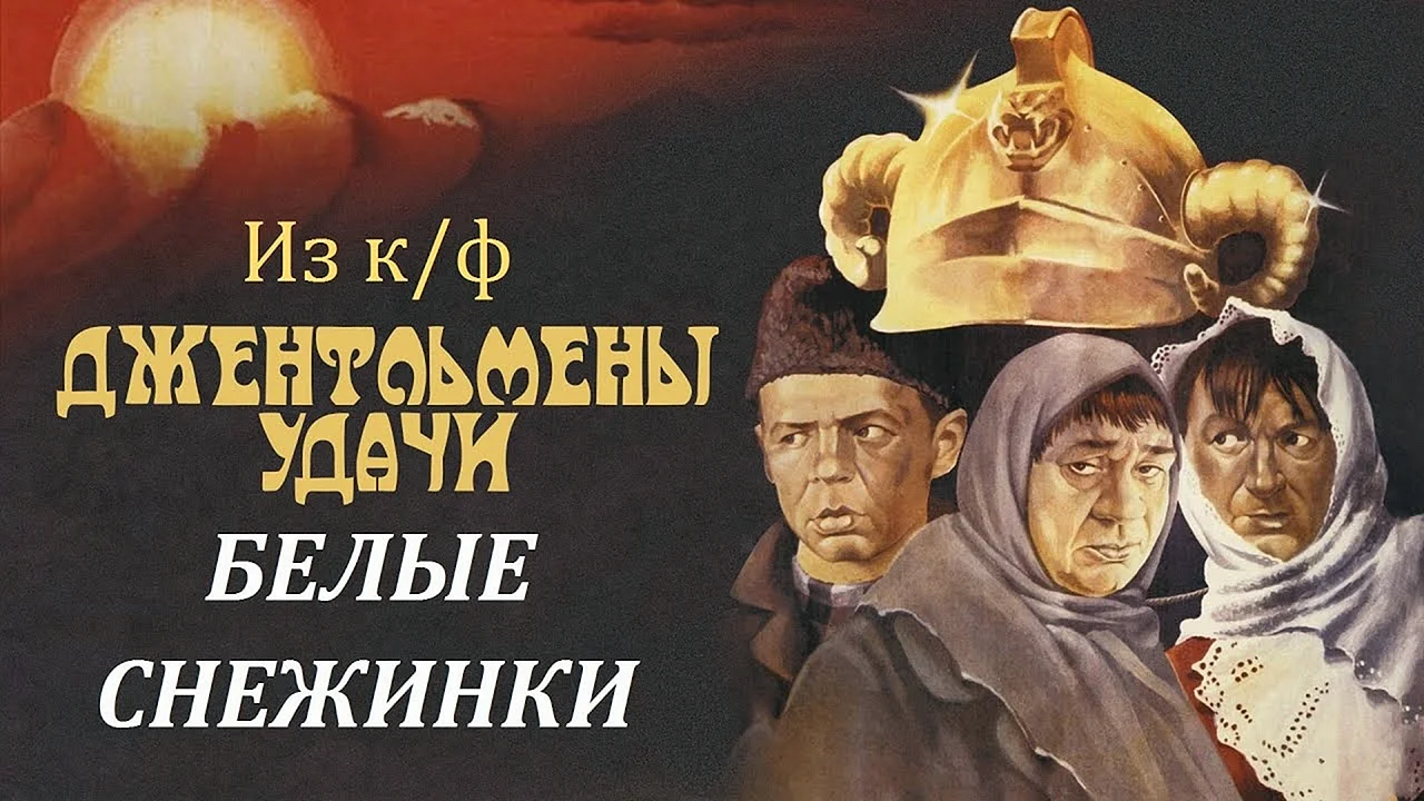Джентльмены удачи (комедия, реж. Александр серый, 1971 г.)