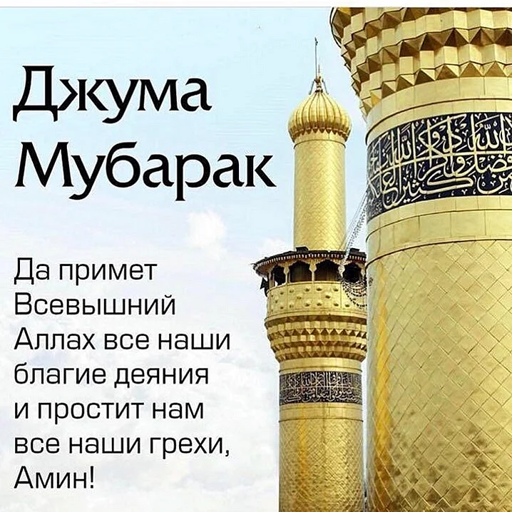 Джума мубарак Соборная мечеть