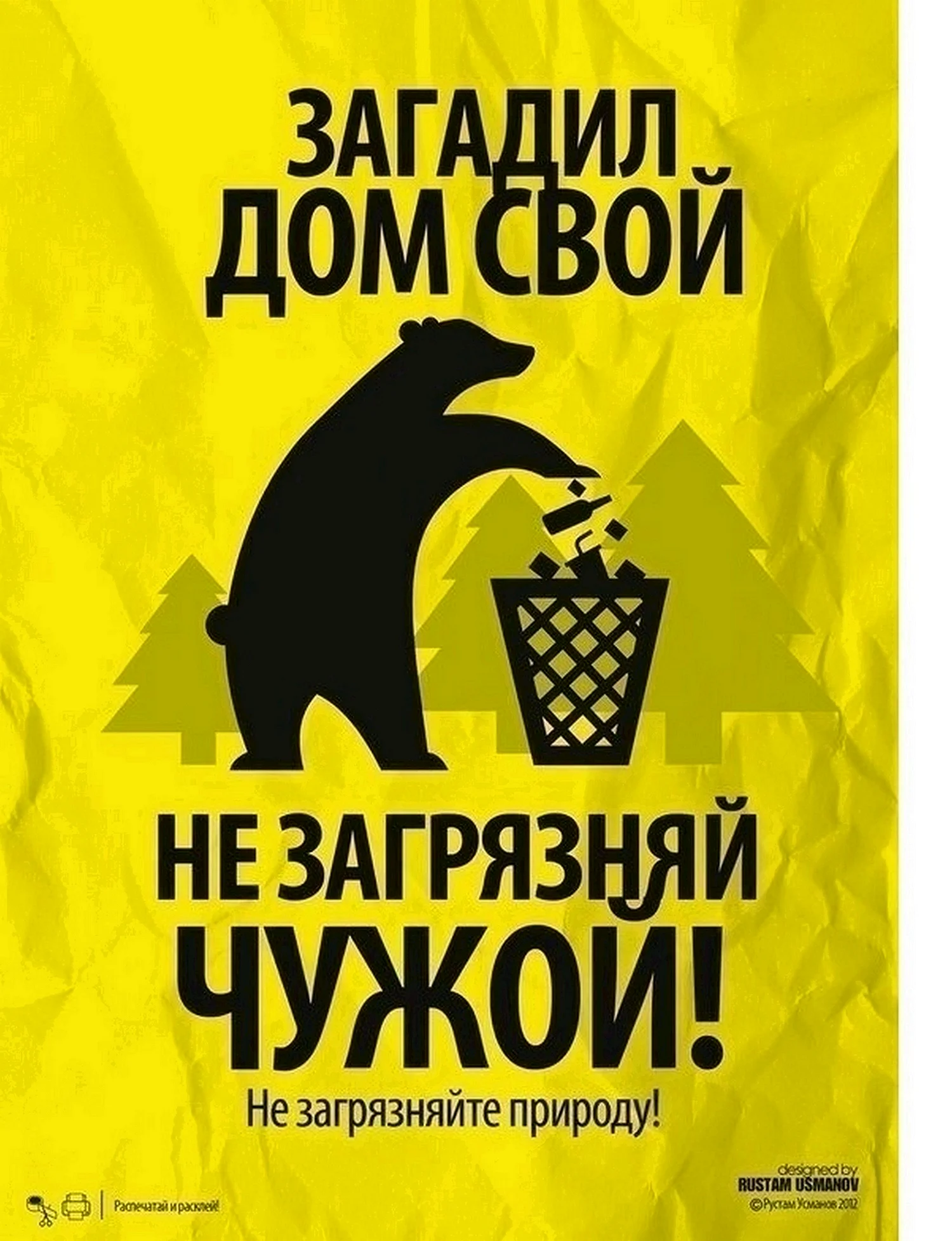 Экологические плакаты Рустам Усманов