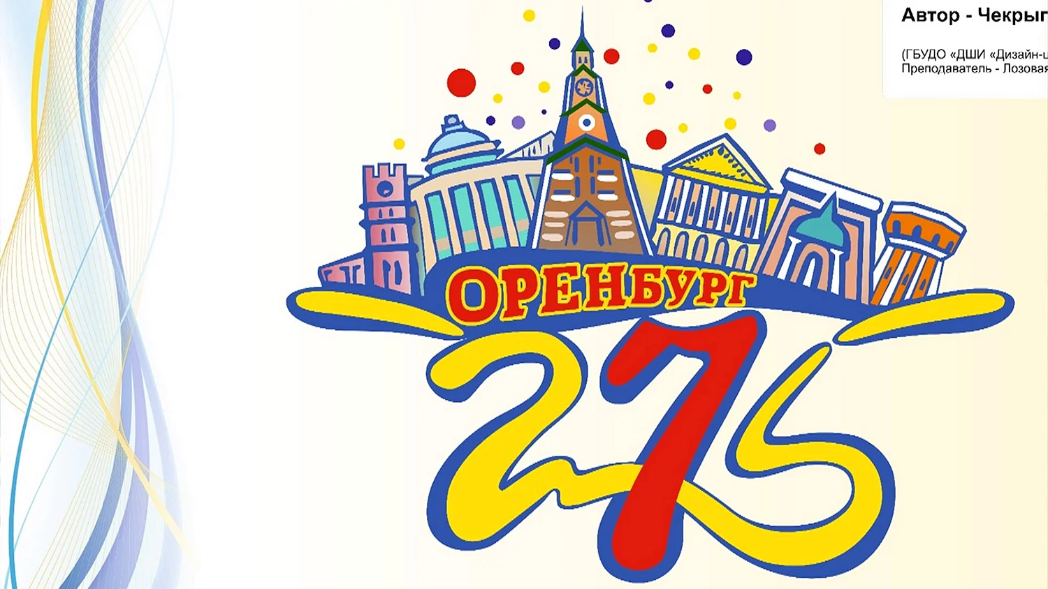 Эмблема Оренбург 275