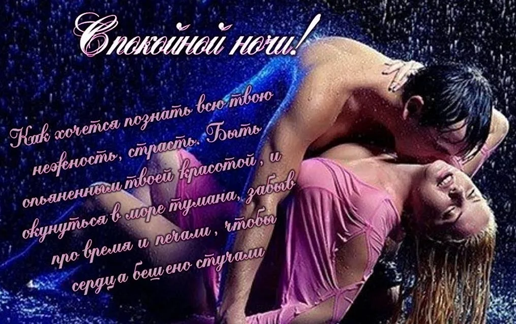 Эротическое пожелание спокойной ночи