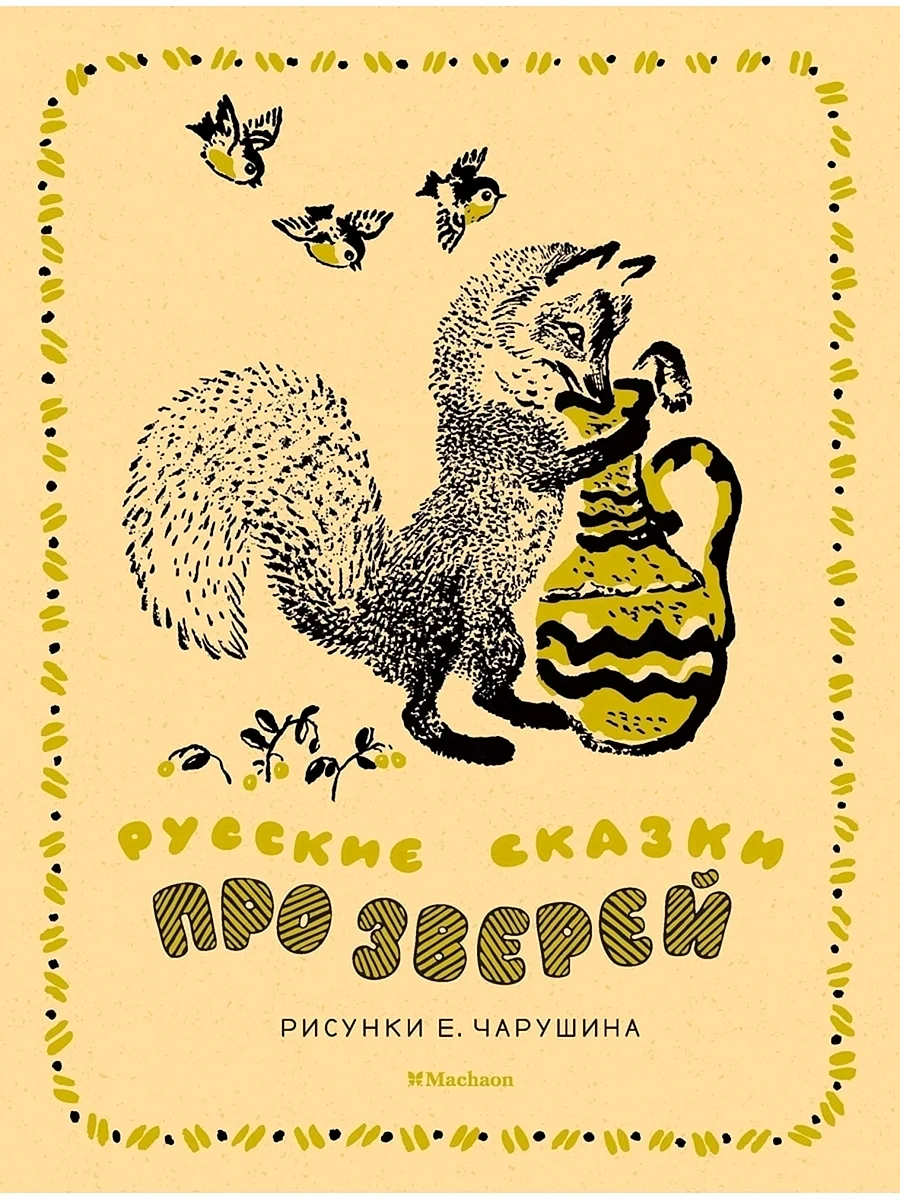 Евгений Чарушин детские книжки