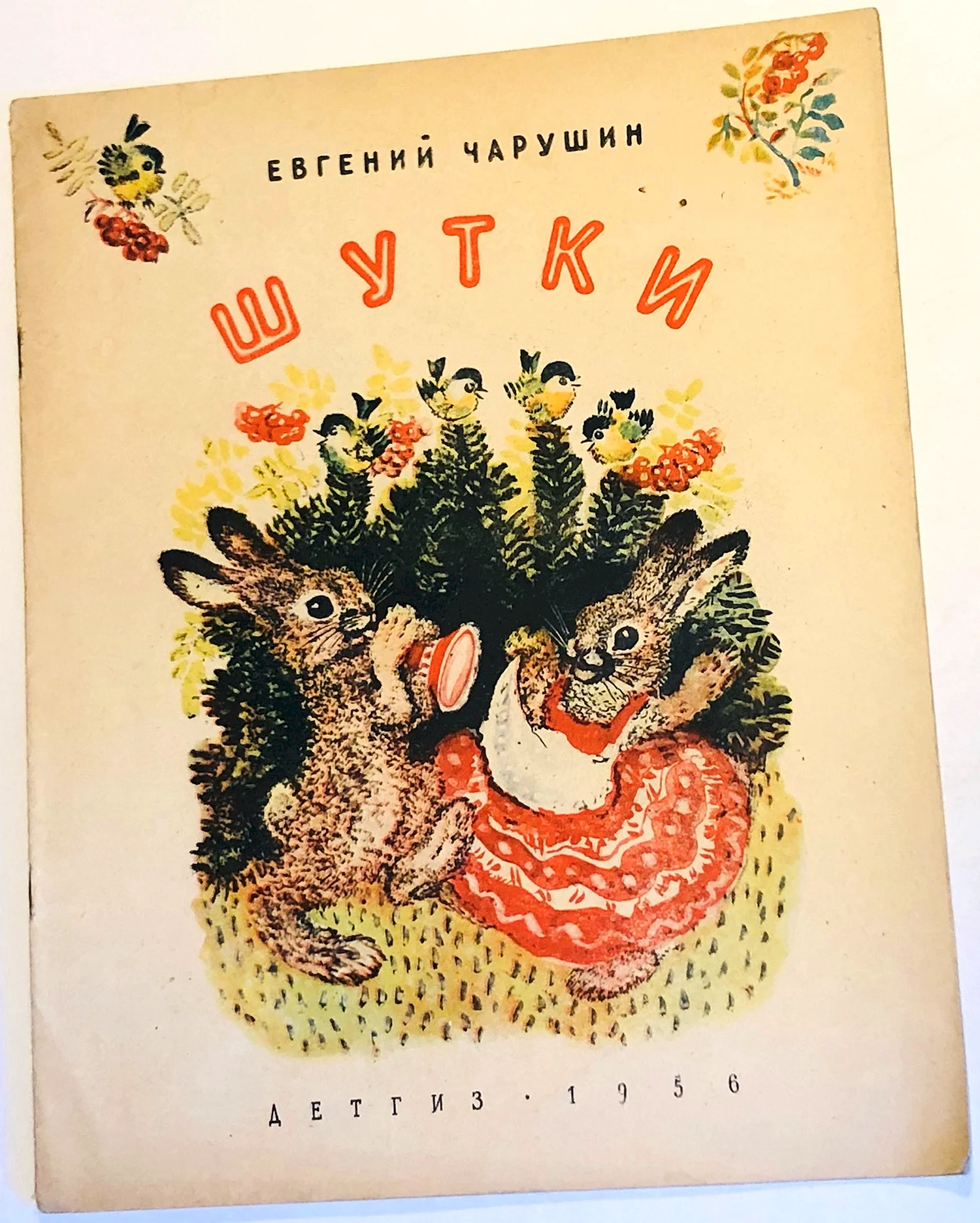 Евгений Иванович Чарушин иллюстрации к книгам