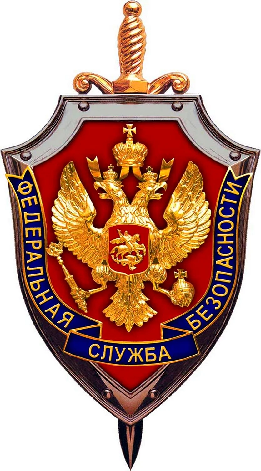 Федеральная служба безопасности России (ФСБ РФ)