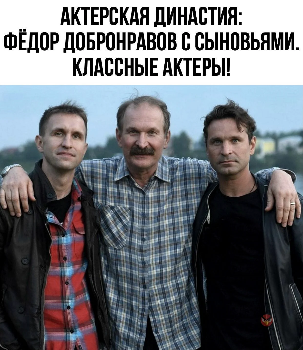 Фёдор Добронравов с сыновьями