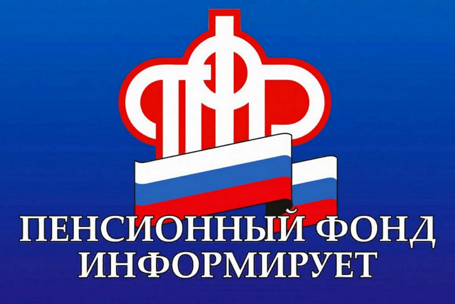 Флаг ПФР России