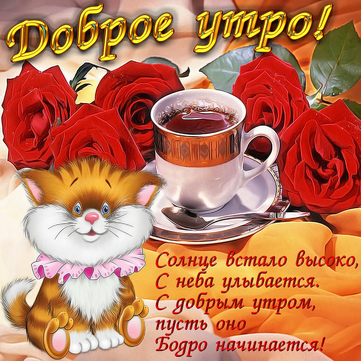 Фприкольныепожелагия с ДООБРЫМ утром