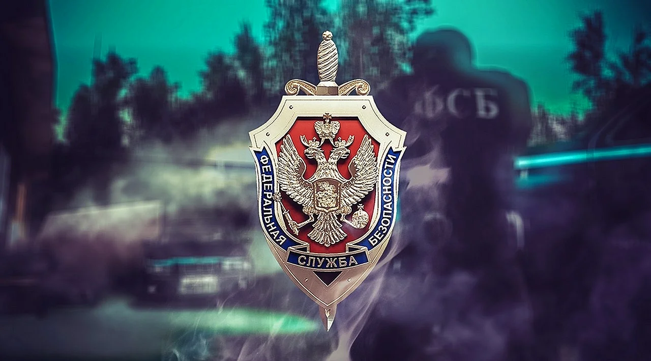 ФСБ Федеральная служба безопасности Российской Федерации