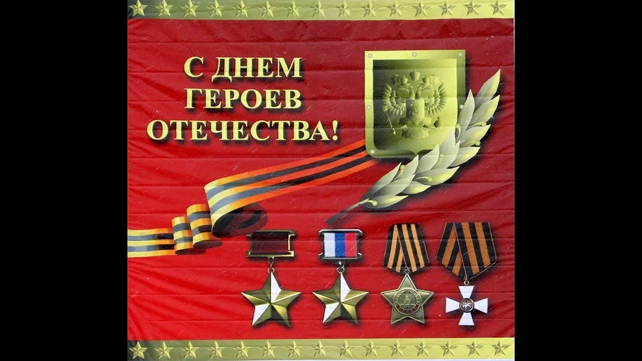 Георгиевский кавалер день героев Отечества